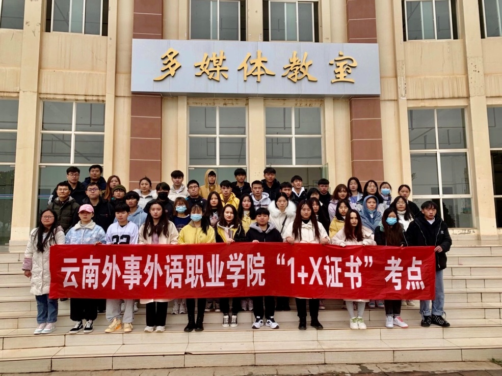 云南外事外语职业学院高等教育自学考试校考圆满结束
